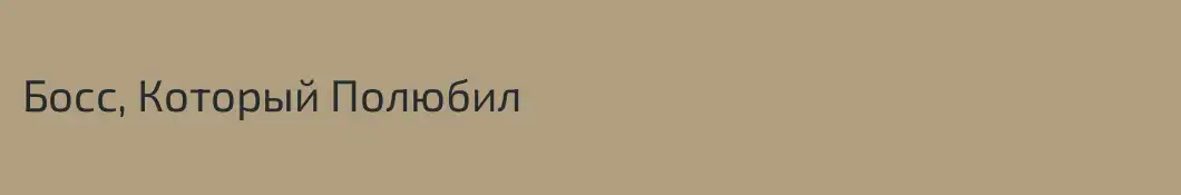 Босс, Который Полюбил